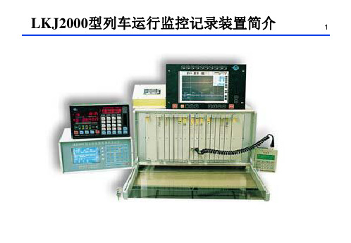 LKJ2000型列车运行监控记录装置简介