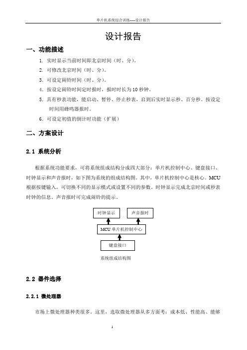 单片机系统综合训练 设计报告