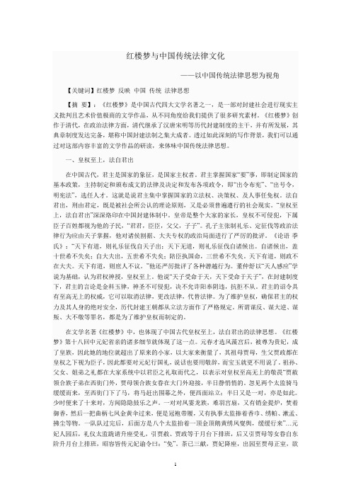 红楼梦与中国传统法律文化