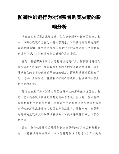 防御性逃避行为对消费者购买决策的影响分析