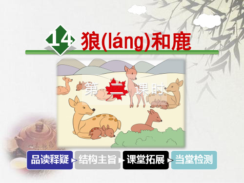 (公开课设计)冀教版三年级上册语文《狼和鹿》