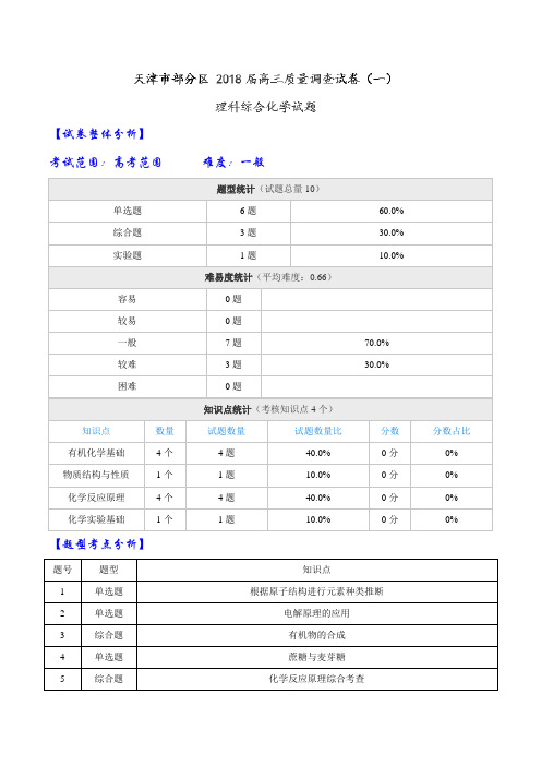 【全国大联考】【天津】天津市部分区 2018届高三质量调查试卷(一)理科综合化学试题(解析版)