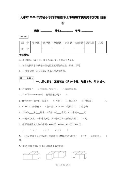 天津市2020年实验小学四年级数学上学期期末摸底考试试题 附解析