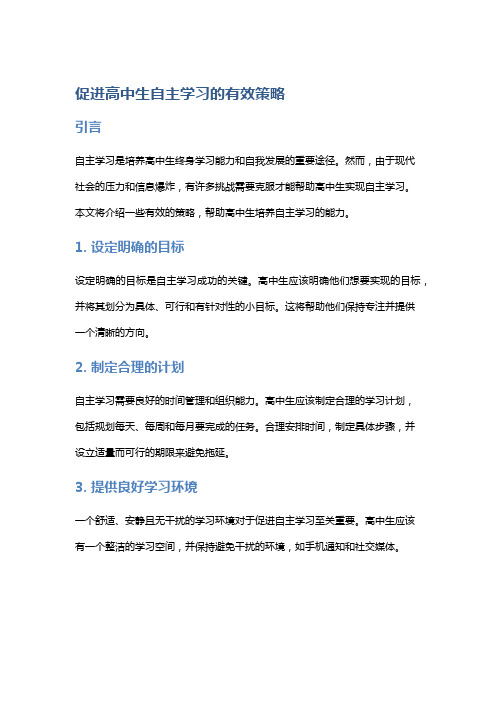 促进高中生自主学习的有效策略