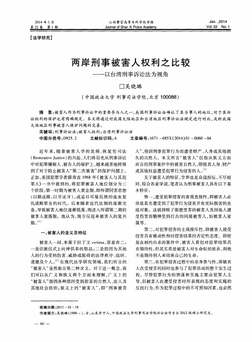 两岸刑事被害人权利之比较——以台湾刑事诉讼法为视角