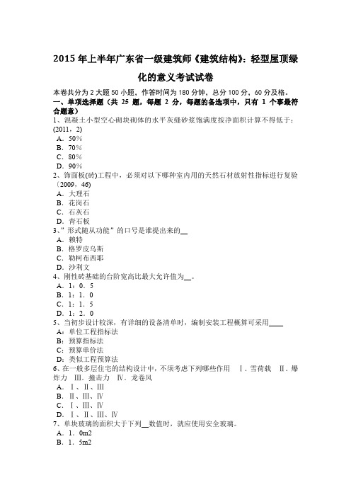 2015年上半年广东省一级建筑师《建筑结构》:轻型屋顶绿化的意义考试试卷