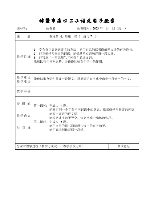 四年级语文教案-练习七-人教版小学语文第七册教案 精