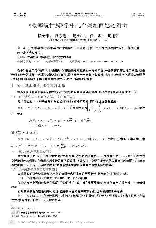 《概率统计》教学中几个疑难问题之辩析pdf - 山西农