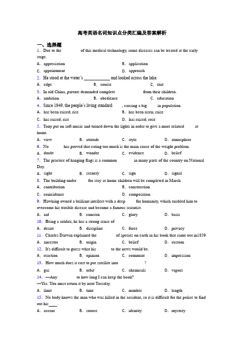 高考英语名词知识点分类汇编及答案解析