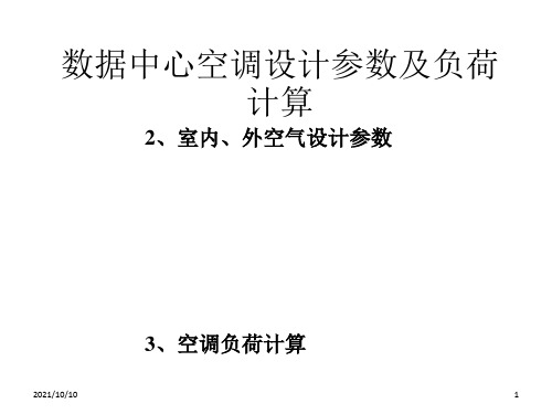 3-数据中心空调设计参数及负荷计算