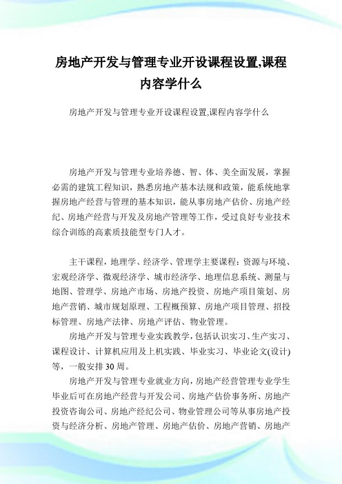 房地产开发与管理专业开设课程设置,课程内容学什么.doc