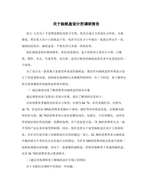 关于抽纸盒设计的调研报告