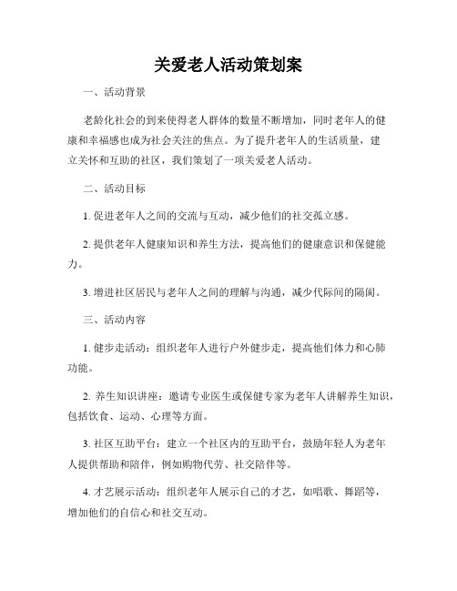 关爱老人活动策划案