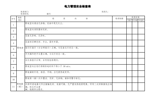 电力管理安全检查表