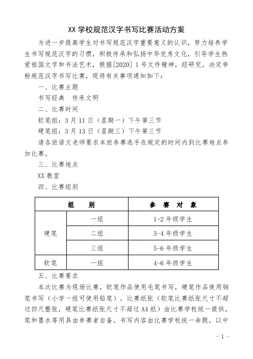 XX学校规范汉字书写比赛活动方案