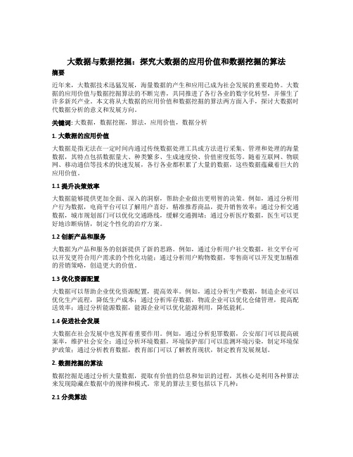 大数据与数据挖掘：探究大数据的应用价值和数据挖掘的算法