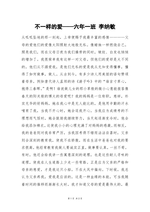 不一样的爱——六年一班 李纳敏_初一作文