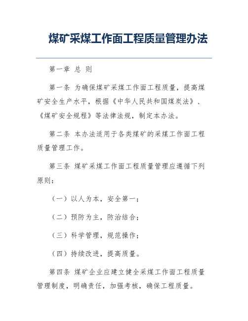 煤矿采煤工作面工程质量管理办法