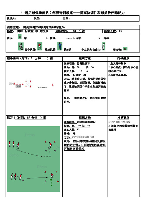 中超足球俱乐部队2年级青训教案——提高协调性和球员传停球能力