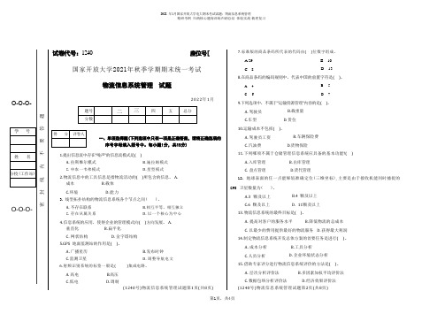 2022年1月国家开放大学电大期末考试试题：物流信息系统管理