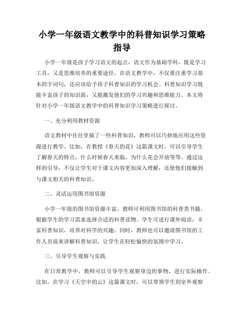 小学一年级语文教学中的科普知识学习策略指导