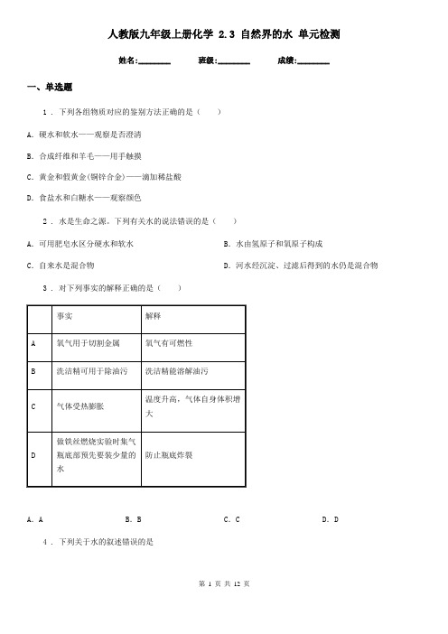 人教版九年级上册化学 2.3 自然界的水 单元检测