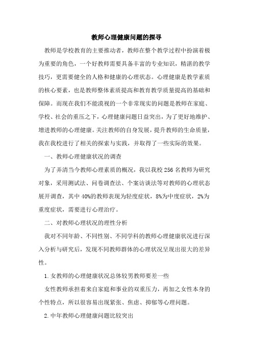 教师心理健康问题的探寻