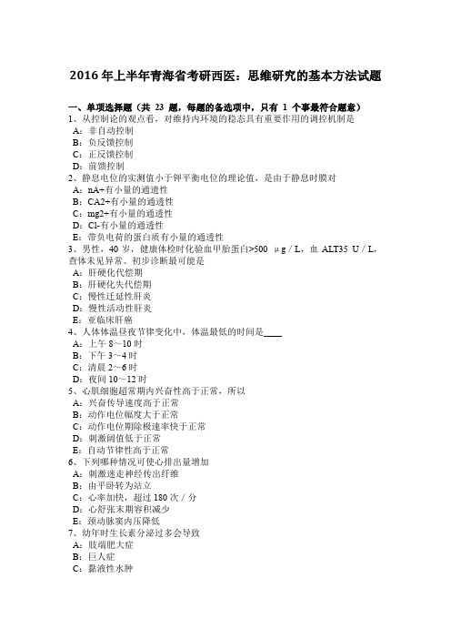 2016年上半年青海省考研西医：思维研究的基本方法试题