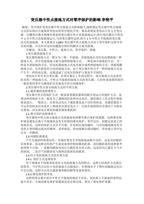 变压器中性点接地方式对零序保护的影响 李艳平