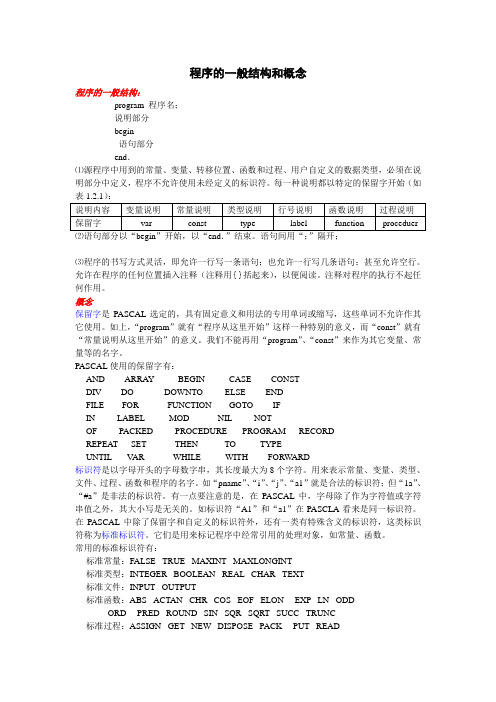 程序的一般结构和基本字符