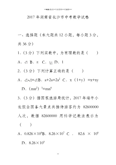 2017年湖南省长沙市中考数学试卷(含解析)