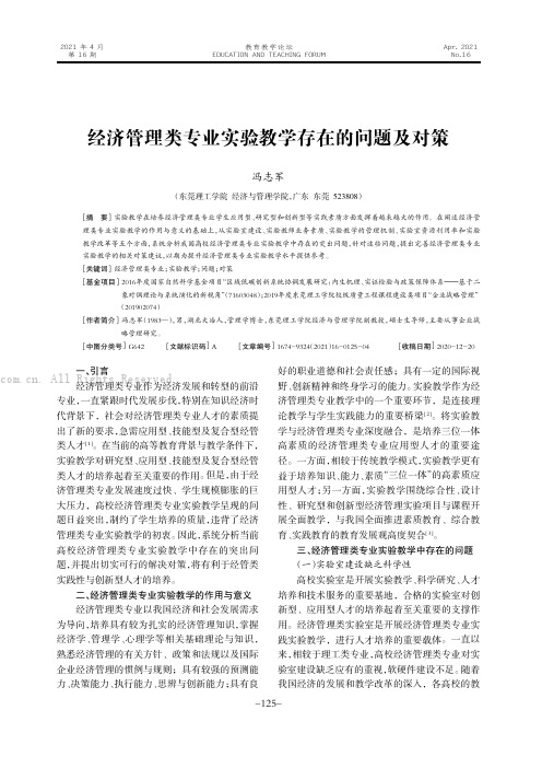 经济管理类专业实验教学存在的问题及对策