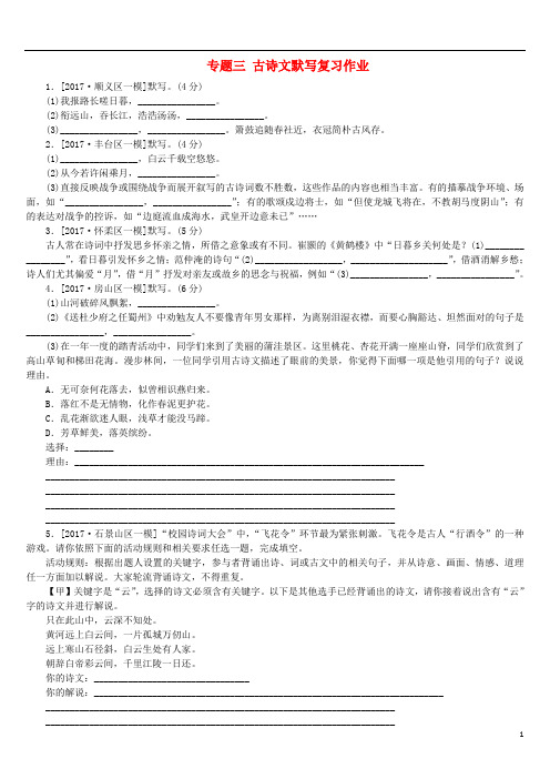 2018年中考语文第1篇基础运用专题三古诗文默写复习作业