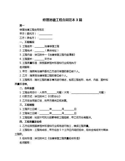 修理池塘工程合同范本3篇