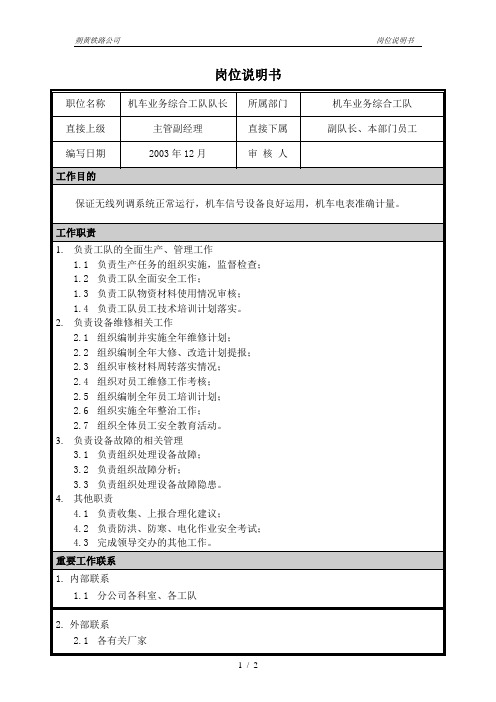 #朴智—神华朔黄铁路公司—01岗位说明书-机车业务综合工队队长
