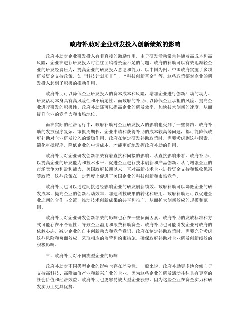 政府补助对企业研发投入创新绩效的影响