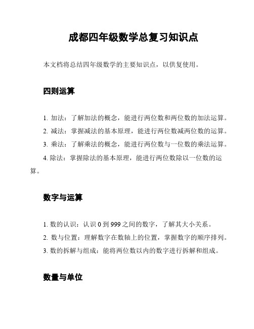 成都四年级数学总复习知识点