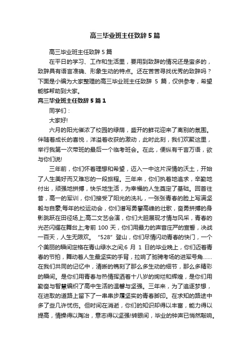 高三毕业班主任致辞5篇