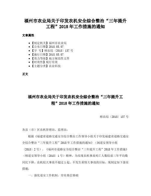 福州市农业局关于印发农机安全综合整治“三年提升工程”2018年工作措施的通知