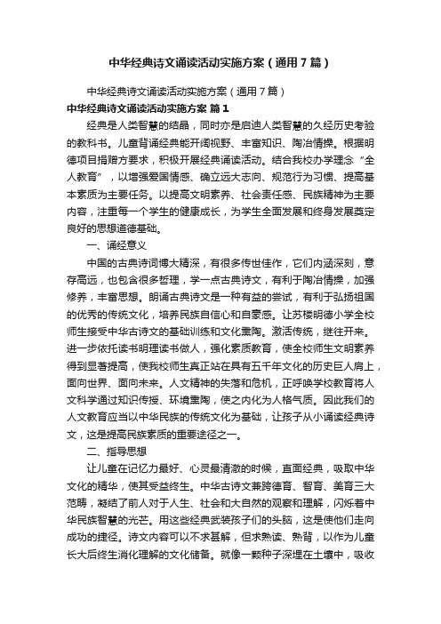 中华经典诗文诵读活动实施方案（通用7篇）