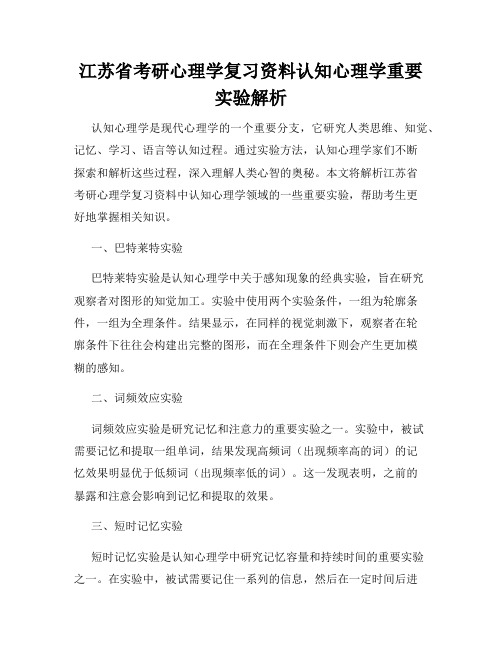 江苏省考研心理学复习资料认知心理学重要实验解析