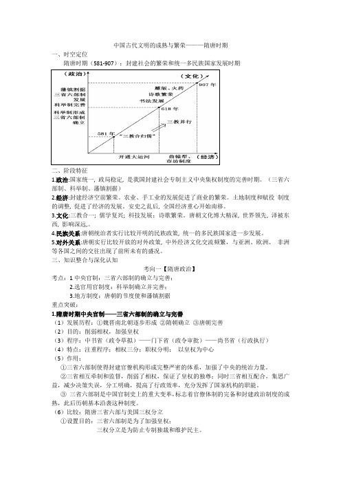 高考历史二轮复习：中国古代文明的成熟和繁荣———隋唐时期课前学案