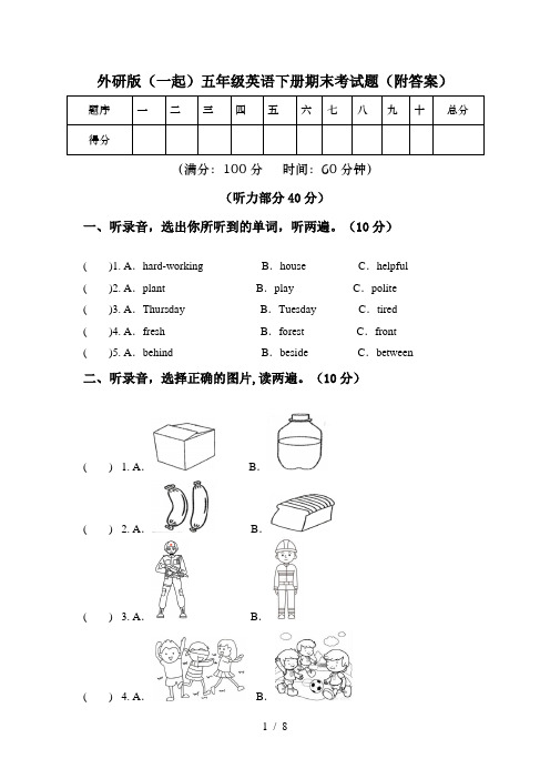 外研版(一起)五年级英语下册期末考试题(附答案)