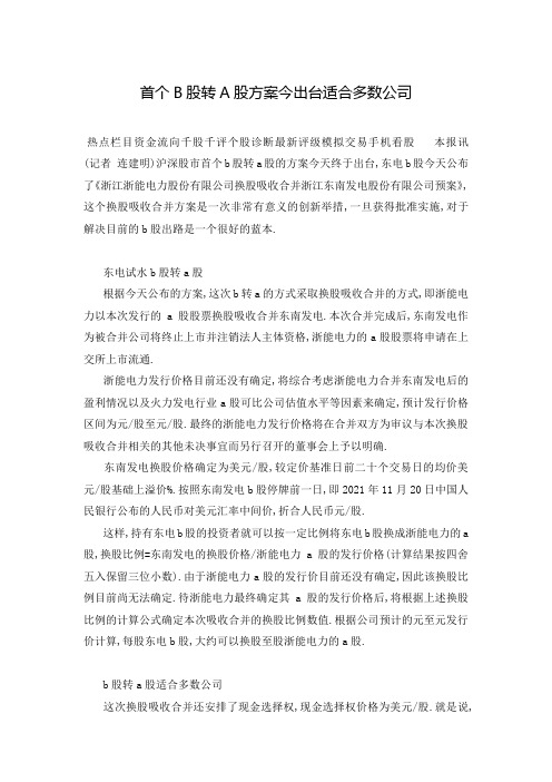 首个B股转A股方案今出台适合多数公司