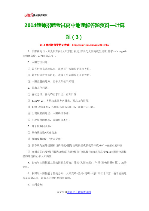 2014教师招聘考试高中地理解答题资料—计算题(3)