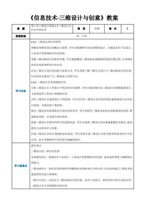 第1章三维设计基础1.3三维设计在社会中的应用 -高中教学同步《信息技术人工-三维设计与创意》教案