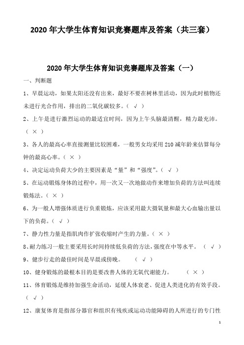 2020年大学生体育知识竞赛题库及答案(共三套)