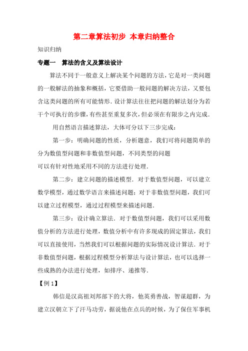 高中数学 第二章 算法初步 本章归纳整合教学设计 北师大版必修3