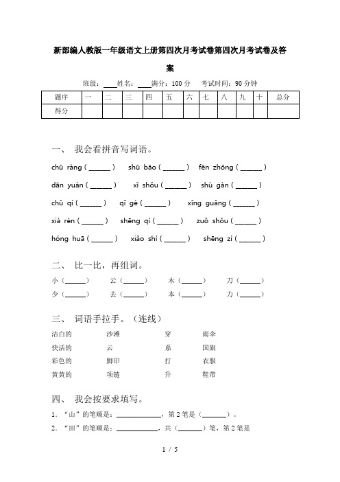 新部编人教版一年级语文上册第四次月考试卷第四次月考试卷及答案