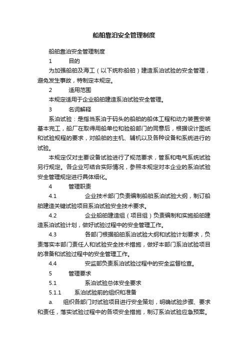 船舶靠泊安全管理制度